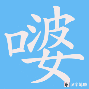 嘙