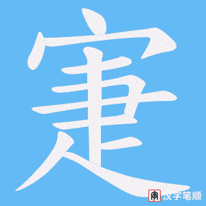 寁