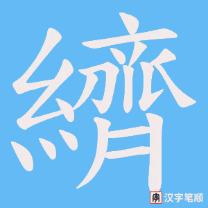 纃