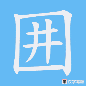 囲