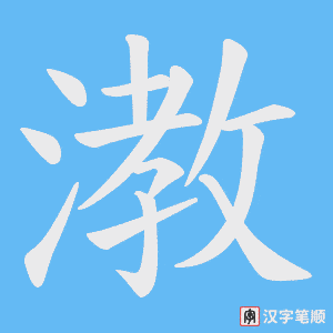 漖