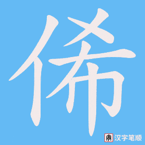 俙