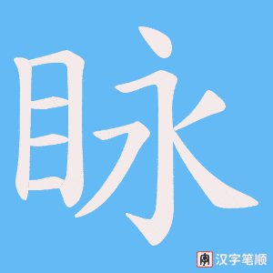眿
