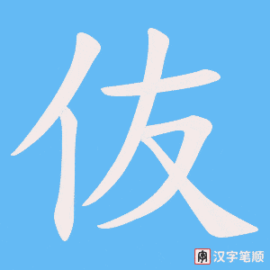 伖