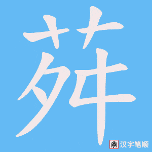 荈