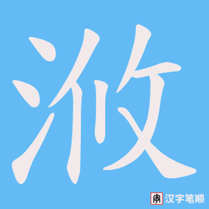 浟