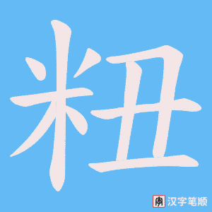 粈