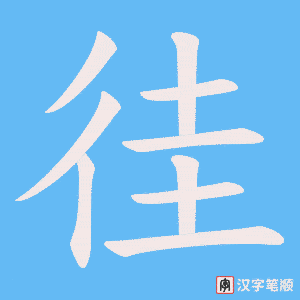 徍
