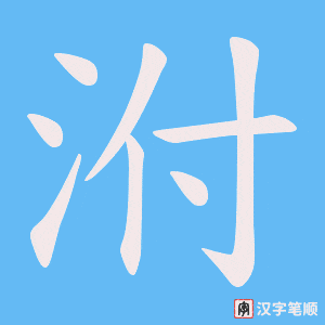 泭