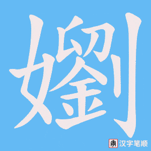 嬼