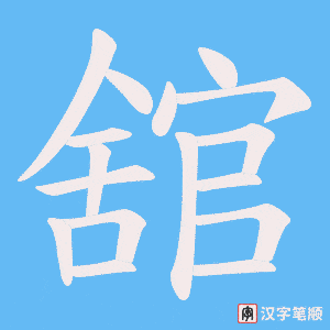 舘