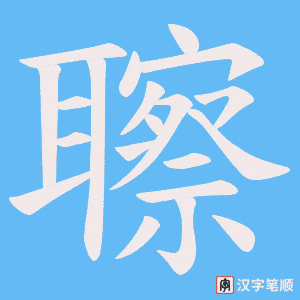 聺
